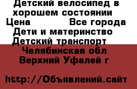 Детский велосипед в хорошем состоянии › Цена ­ 2 500 - Все города Дети и материнство » Детский транспорт   . Челябинская обл.,Верхний Уфалей г.